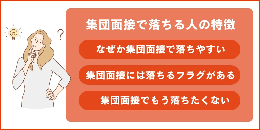 集団面接で落ちる